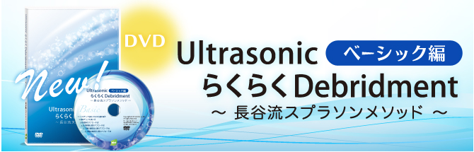 DVD Ultrasonic らくらく Debridment ベーシック編