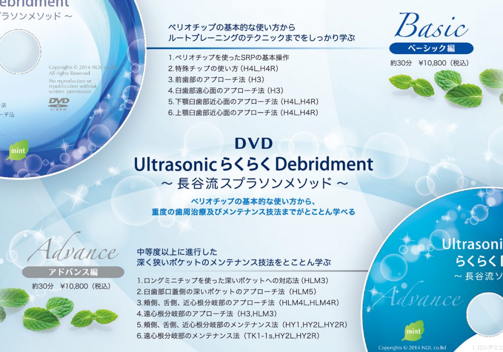 DVD UltrasonicらくらくDebridment