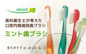 ミント歯ブラシ