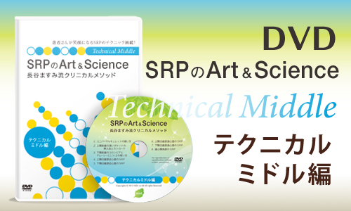 長谷ますみ流SRPのArt & Science [テクニカルミドル編]DVD 長谷