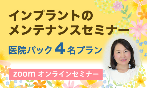 インプラントのメンテナンスセミナー WEB 医院パック4名プラン