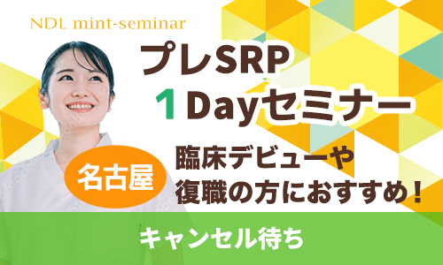 プレSRP１Dayセミナー名古屋キャンセル待ち
