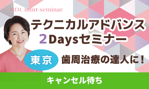 テクニカルアドバンス2Daysセミナー東京キャンセル待ち