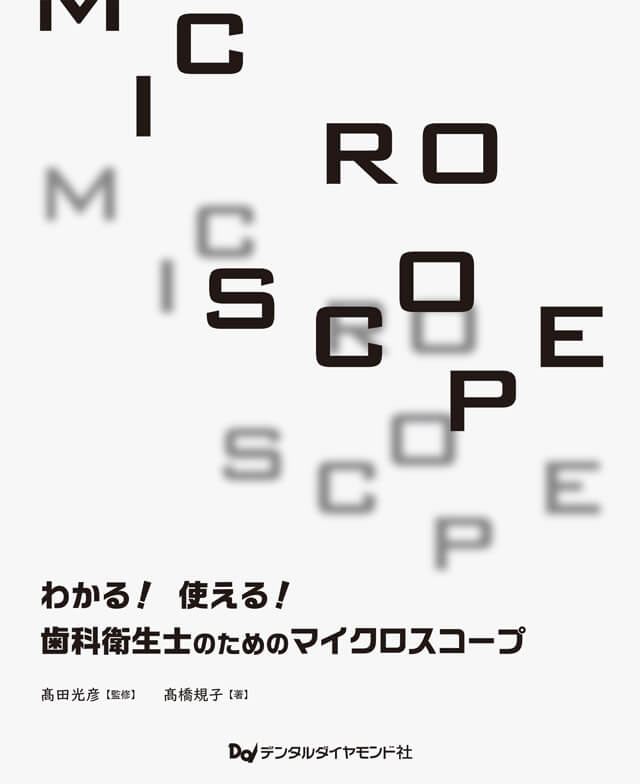 高橋規子著書　歯科衛生士おためのマイクロスコープ