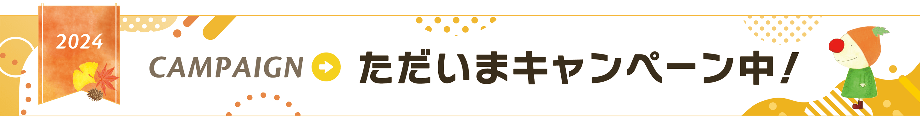 ただいまキャンペーン中！