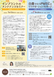 DMチラシ インプラントのメンテナンスセミナー 自費で行うPMTCとリラクゼーションマッサージ
