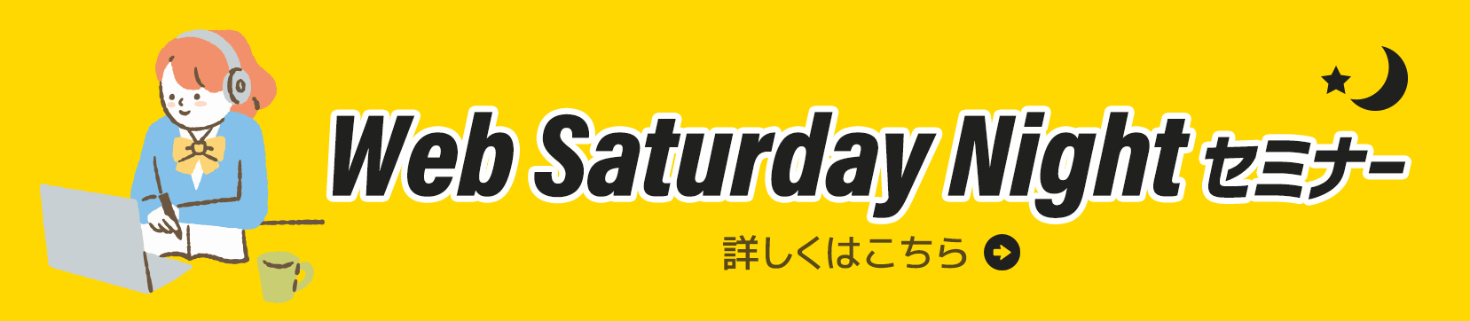 web saturday-nightセミナー