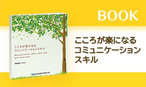 bookこころが楽になるコミュニケーションスキル