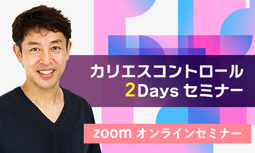 カリエスコントロール2Daysセミナー