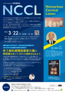 NCCL 〜⾮う蝕性⻭頸部⻭質⽋損の病因論を知って OHI の視野を広めよう〜