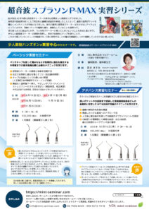 DMチラシ超音波実習シリーズ202508