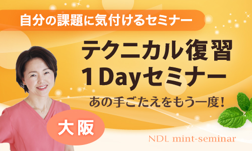 テクニカル復習１Dayセミナー大阪