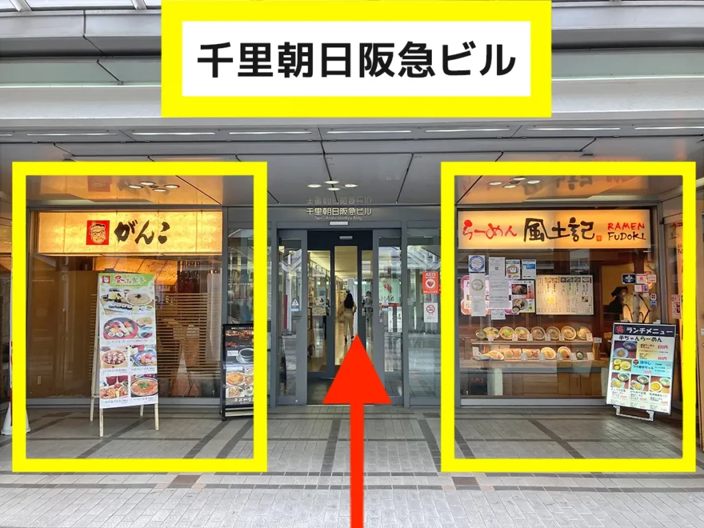 千里朝日阪急ビルへ地下鉄でお越しの場合07