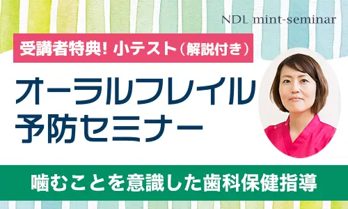 オーラルフレイル予防セミナー