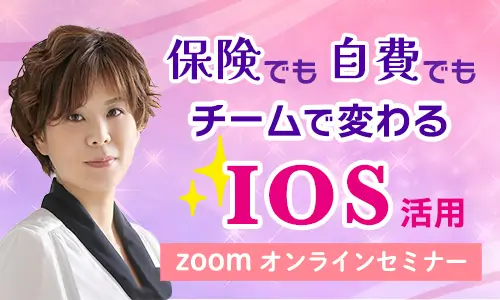 WebSaturdayNight-保険でも自費でもチームで変わる、IOS活用