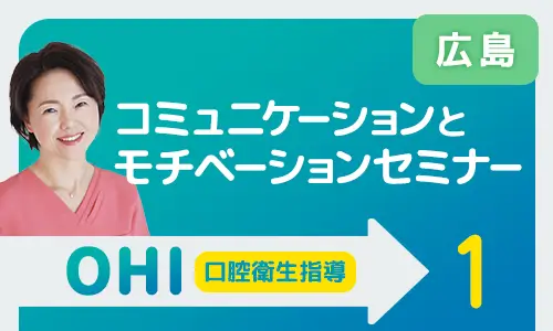 コミュニケーションとモチベーションセミナー 広島