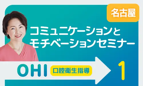 コミュニケーションとモチベーションセミナー名古屋
