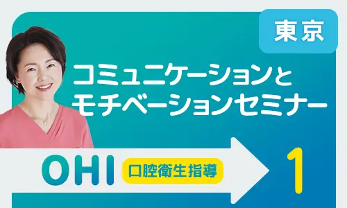 コミュニケーションとモチベーションセミナー 東京