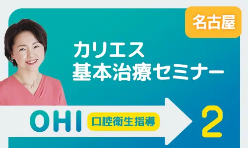 カリエス基本治療セミナー 名古屋