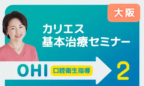 カリエス基本治療セミナー大阪