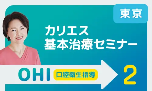 カリエス基本治療セミナー東京