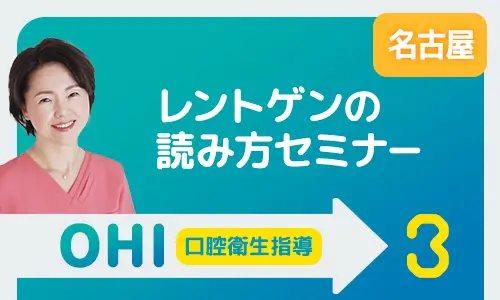 レントゲンの読み方セミナー 名古屋