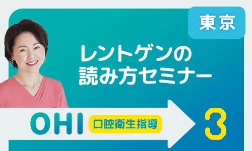 レントゲンの読み方セミナー東京