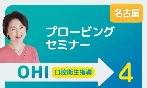 プロービングセミナー 名古屋