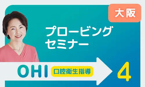 プロービングセミナー大阪