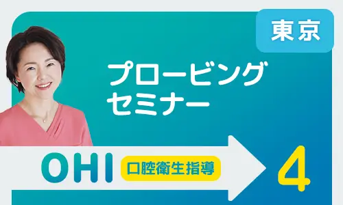 プロービングセミナー東京