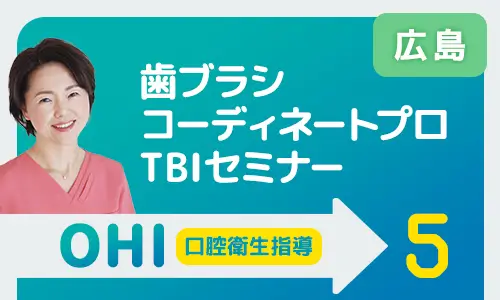 歯ブラシコーディネートプロTBIセミナー 広島