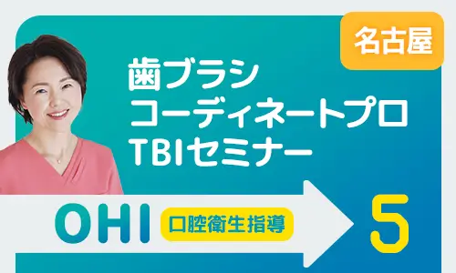 歯ブラシコーディネートプロTBIセミナー 名古屋