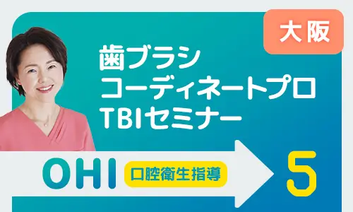 歯ブラシコーディネートプロTBIセミナー大阪