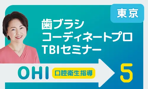 歯ブラシコーディネートプロTBIセミナー 東京