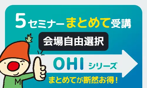 OHIシリーズ５セミナーまとめて受講・会場自由選択