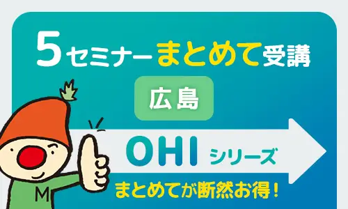 OHIシリーズ５セミナーまとめて・広島