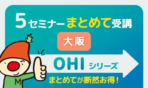 OHIシリーズ５セミナーまとめて・大阪