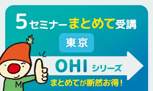 OHIシリーズ５セミナーまとめて・東京