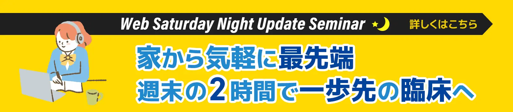 WEBセミナーw eb saturday night