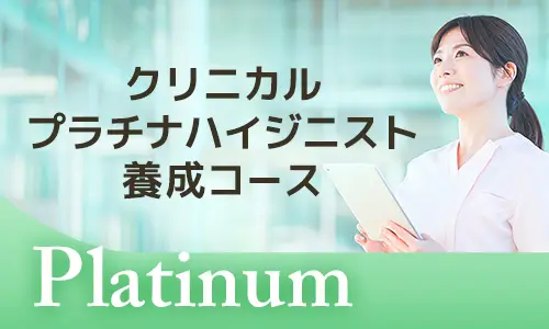 クリニカルプラチナハイジニスト養成コース