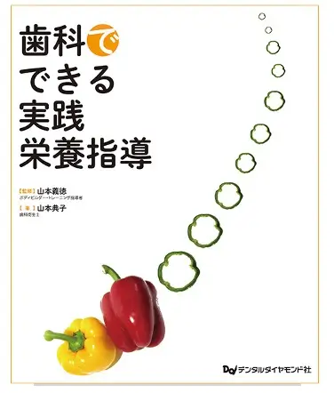 「歯科でできる実践栄養指導」