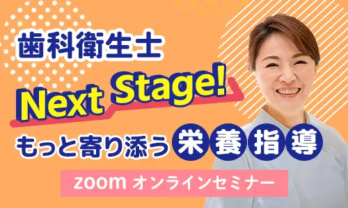 歯科衛生士Next Stage!　もっと寄り添う栄養指導セミナー