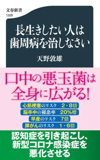 長生きしたい人は歯周病を治しなさい【文春新書】