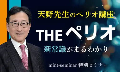天野先生のペリオ講座 THEペリオ