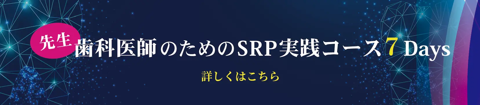 歯科医師のためのSRP実践コース７Days