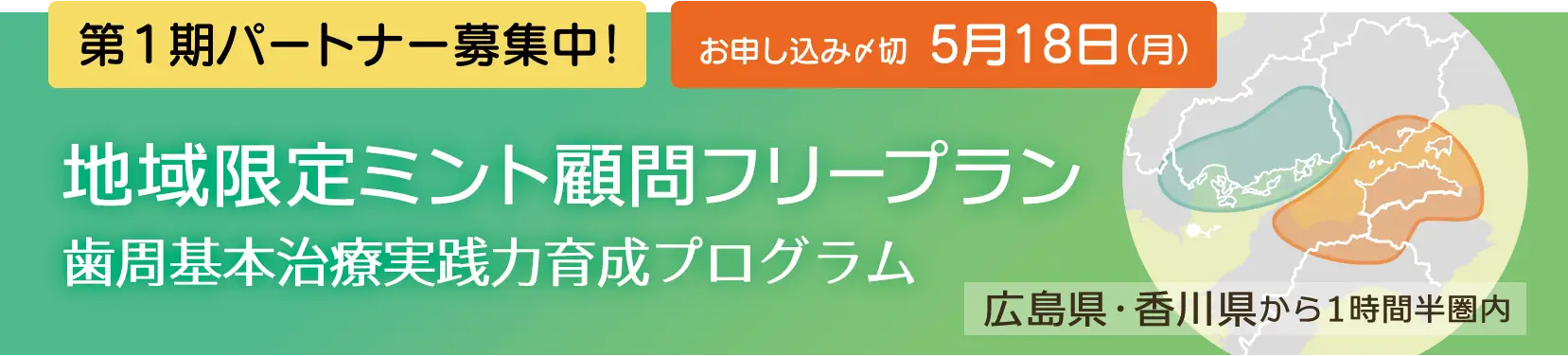 地域限定ミント顧問フリープラン 歯周基本治療実践力育成プログラム 第1期パートナー募集中　申込〆切り5月18日まで