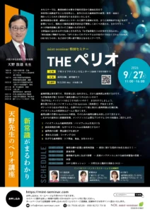 天野先生のペリオ講座 THEペリオ〜新常識がまるわかり〜