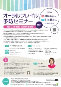 オーラルフレイル予防セミナー