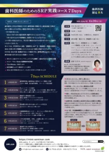 歯科医師のためのSRP実践コース７Days