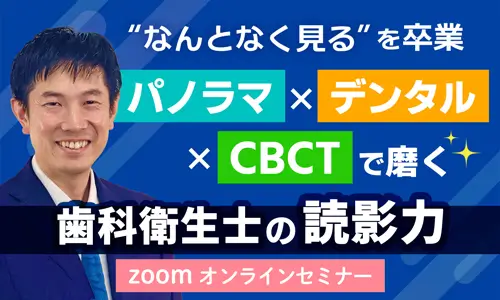 パノラマ×デンタル×CBCTで磨く歯科衛生士の読影力